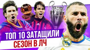 ТОП 10 Затащили сезон в ЛЧ