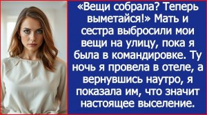 Вещи собрала? Теперь выметайся! | ИСТОРИЯ ИЗ ЖИЗНИ | АУДИО РАССКАЗ | СЛУШАТЬ ИСТОРИЮ