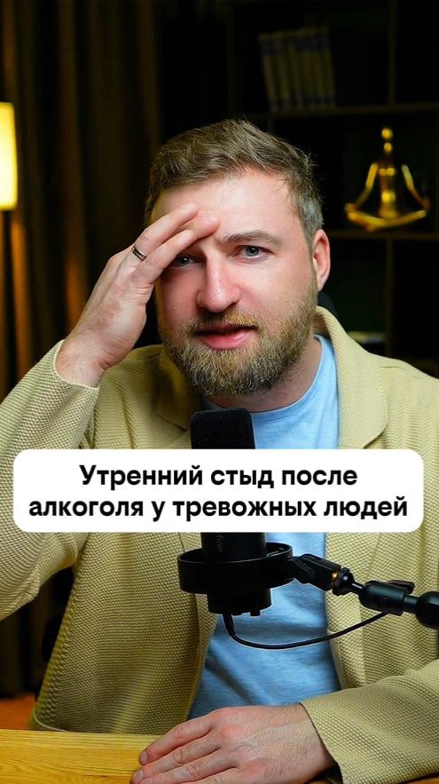 Утренний стыд после алкоголя у тревожных людей