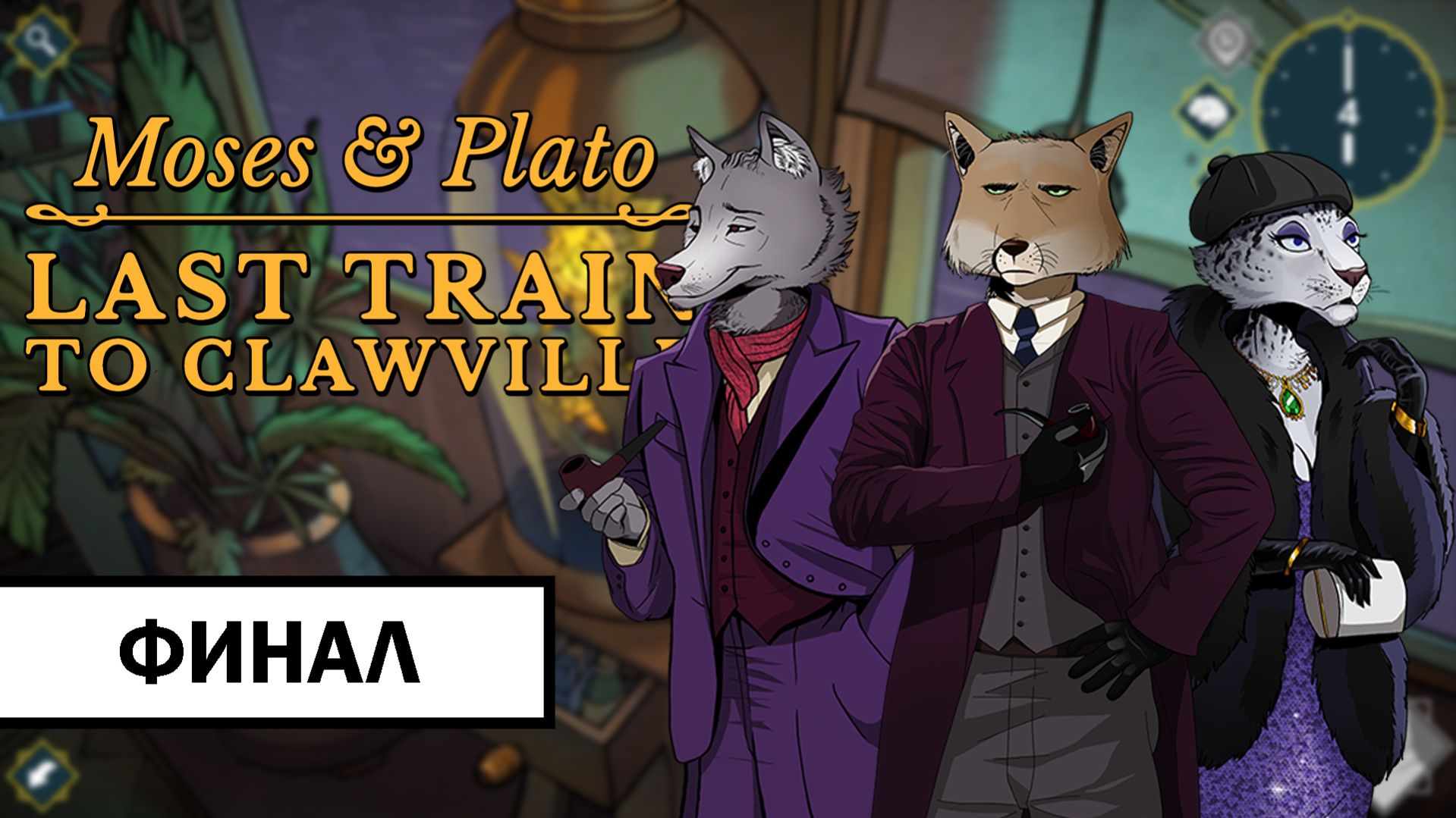 Moses & Plato - Last Train To Clawville ➤ ПРОХОЖДЕНИЕ НА РУССКОМ БЕЗ КОММЕНТАРИЕВ | Финад