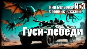 «Гуси-лебеди» Кир Булычев: Сборник «Сказки»  №3 АУДИОКНИГА/ФАНТАСТИКА