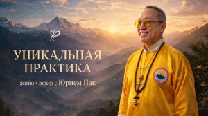 ЖИВОЙ ЭФИР С ЮРИЕМ ПАК И УНИКАЛЬНАЯ ПРАКТИКА