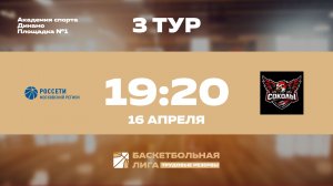 3 тур | МКС - БК Соколы