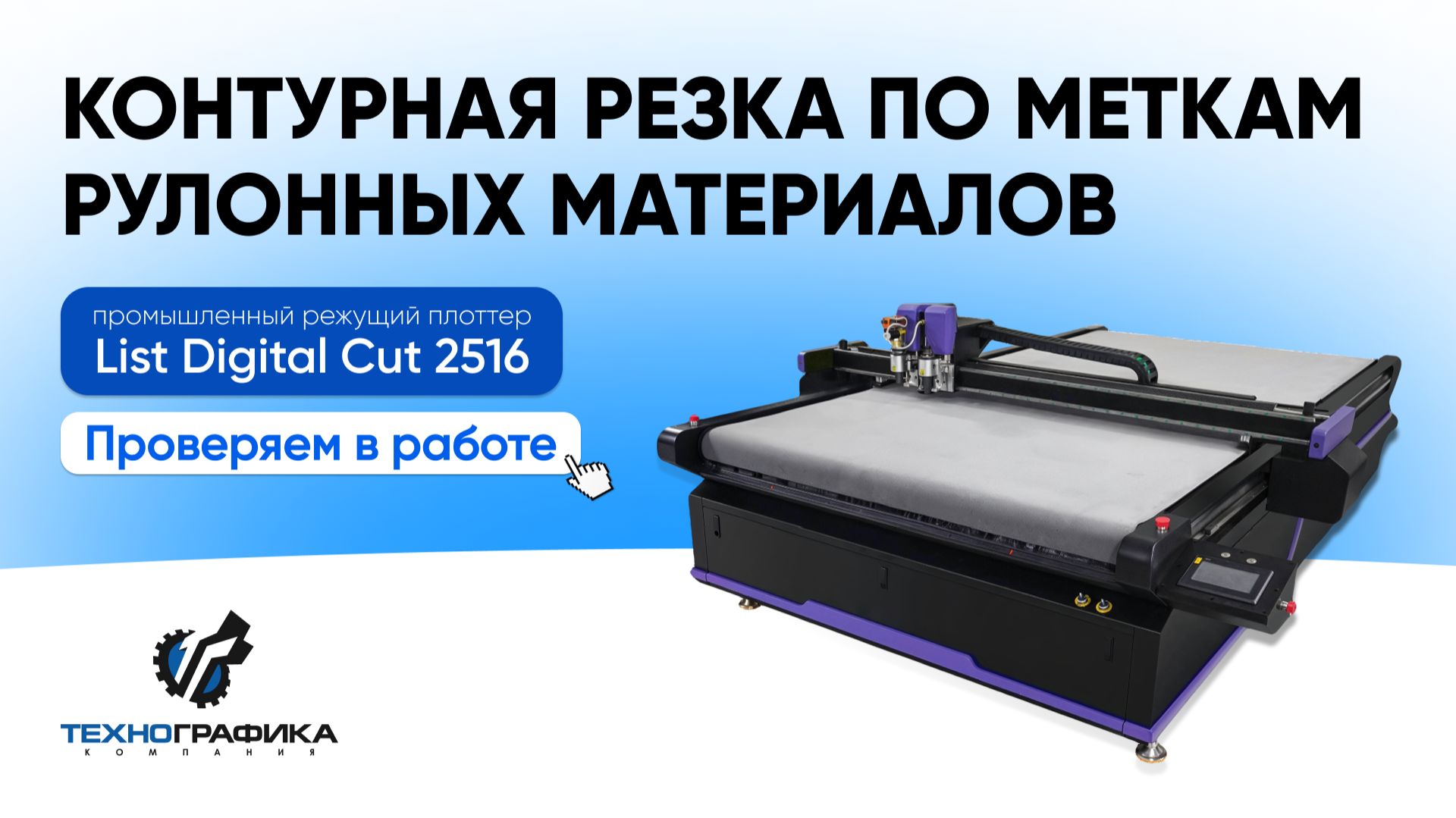 List Digital Cut 2516 | Контурная резка по меткам рулонных материалов с конвеерной подачей |