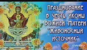 ПРАЗДНОВАНИЕ ИКОНЫ БОГОРОДИЦЫ "ЖИВОНОСНЫЙ ИСТОЧНИК"