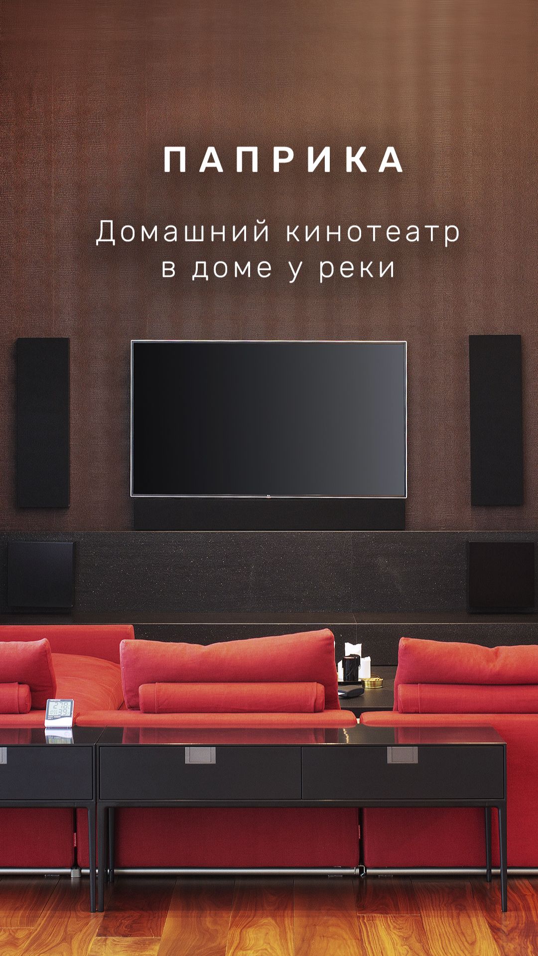 Домашний кинотеатр 