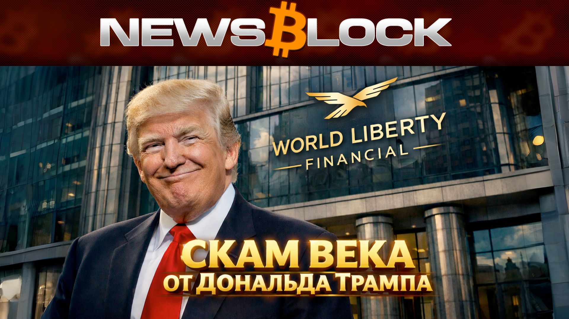 WLFI: Гигантский Скам от Дональда Трампа
