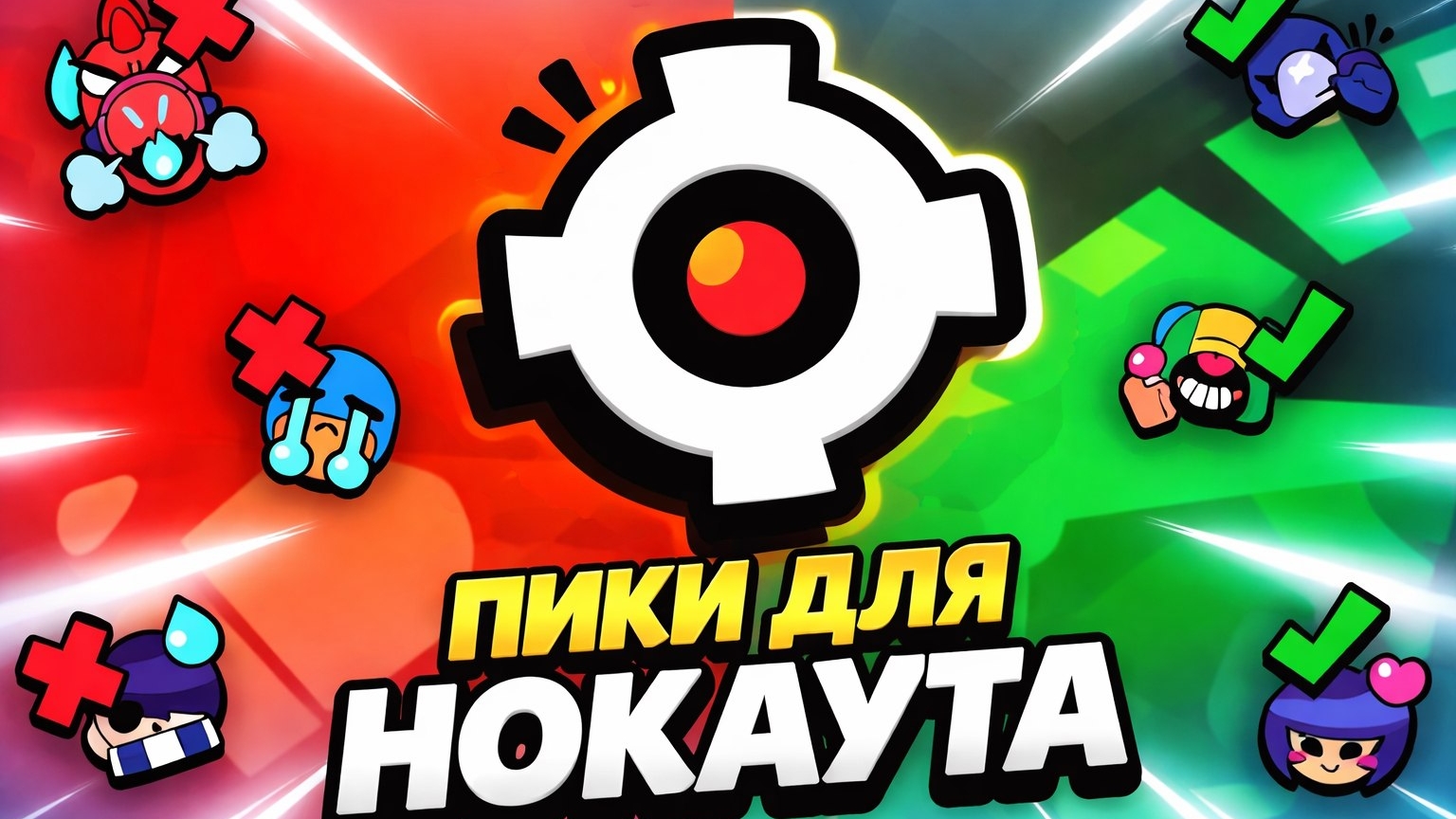 Пики для нокаута в Brawl Stars!
