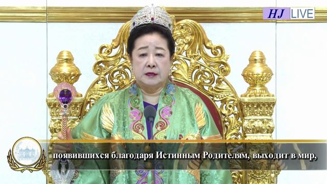 13.04.2025, Провозглашение Истинных Родителей на церемонии входа в святилище Чхонвонгун Чхониль