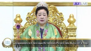 13.04.2025, Провозглашение Истинных Родителей на церемонии входа в святилище Чхонвонгун Чхониль