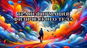 АШТАР ШЕРАН «КАК ОБЛЕГЧИТЬ СОСТОЯНИЕ ТРАНСФОРМАЦИИ ТЕЛА в 4D. ЧТО ЖЕ ТАКОЕ СОВЕРШЕННОЕ ТЕЛО 4D».