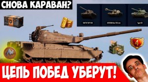 Апрельский Торговый Караван и ОТКЛЮЧЕНИЕ Цепи Побед?