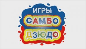 Самбо и Дзюдо Игра №1 «Хранитель пояса»