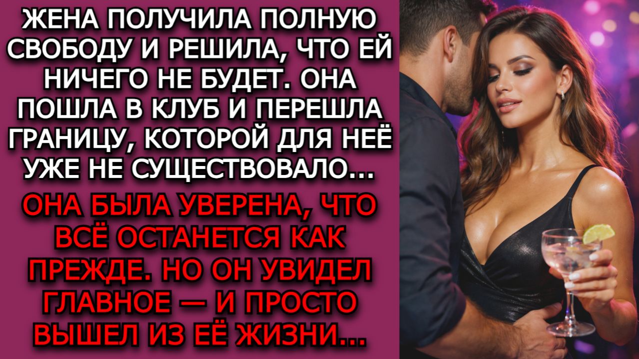 Измена жены. 