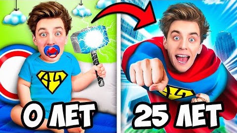 СУПЕРГЕРОЙ от 0 до 100 Лет Челлендж ! ＊От РОЖДЕНИЯ до СМЕР