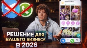 ЛУЧШЕЕ ПРИЛОЖЕНИЕ ДЛЯ БИЗНЕСА В 2026 ГОДУ! Я НЕ ПРИНИМАЮ ЗАКАЗЫ ЧЕРЕЗ WhatsApp и Telegram!
