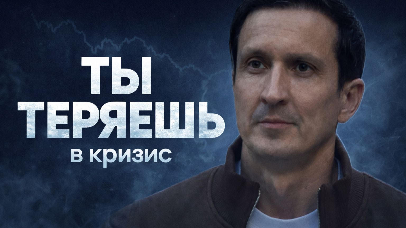 В Кризис Ты Либо Теряешь Всё, Либо Богатеешь