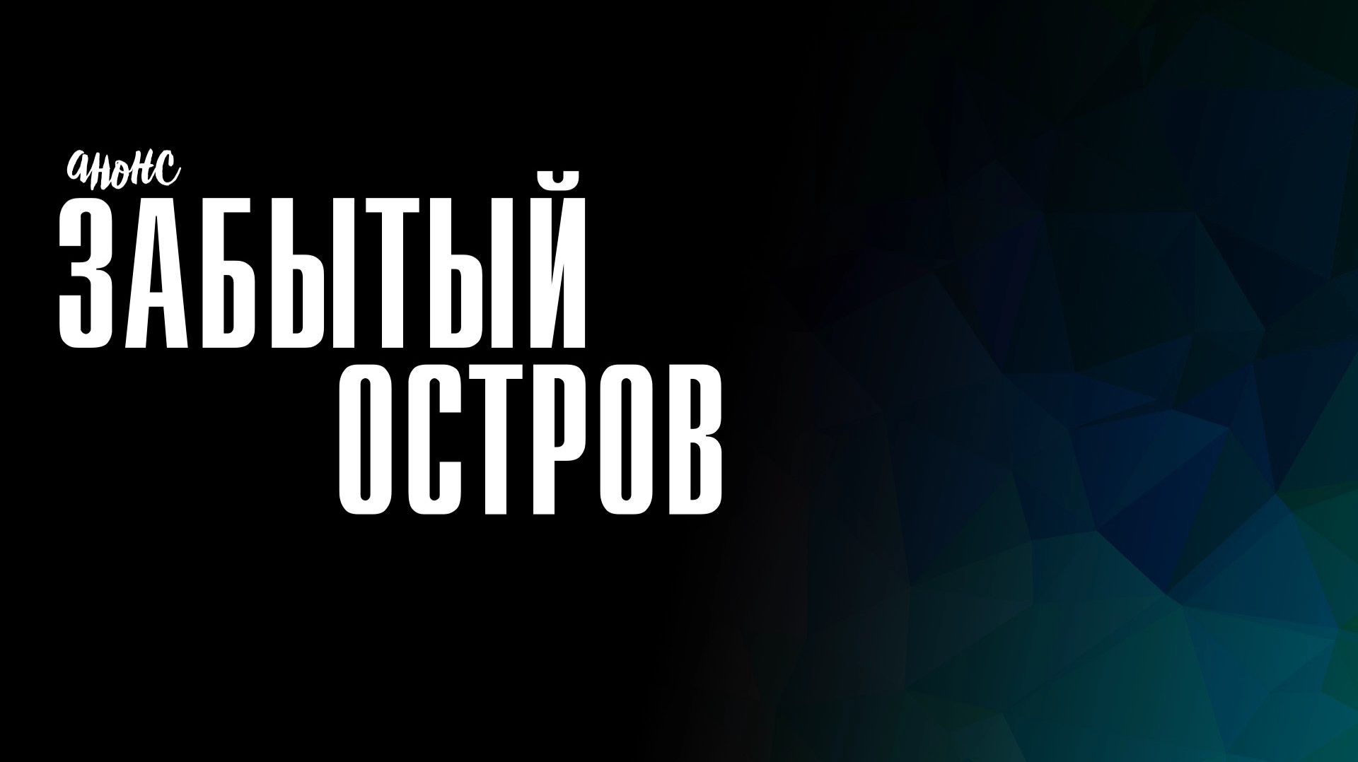 Забытый остров 1-4 серия - что будет в сериале