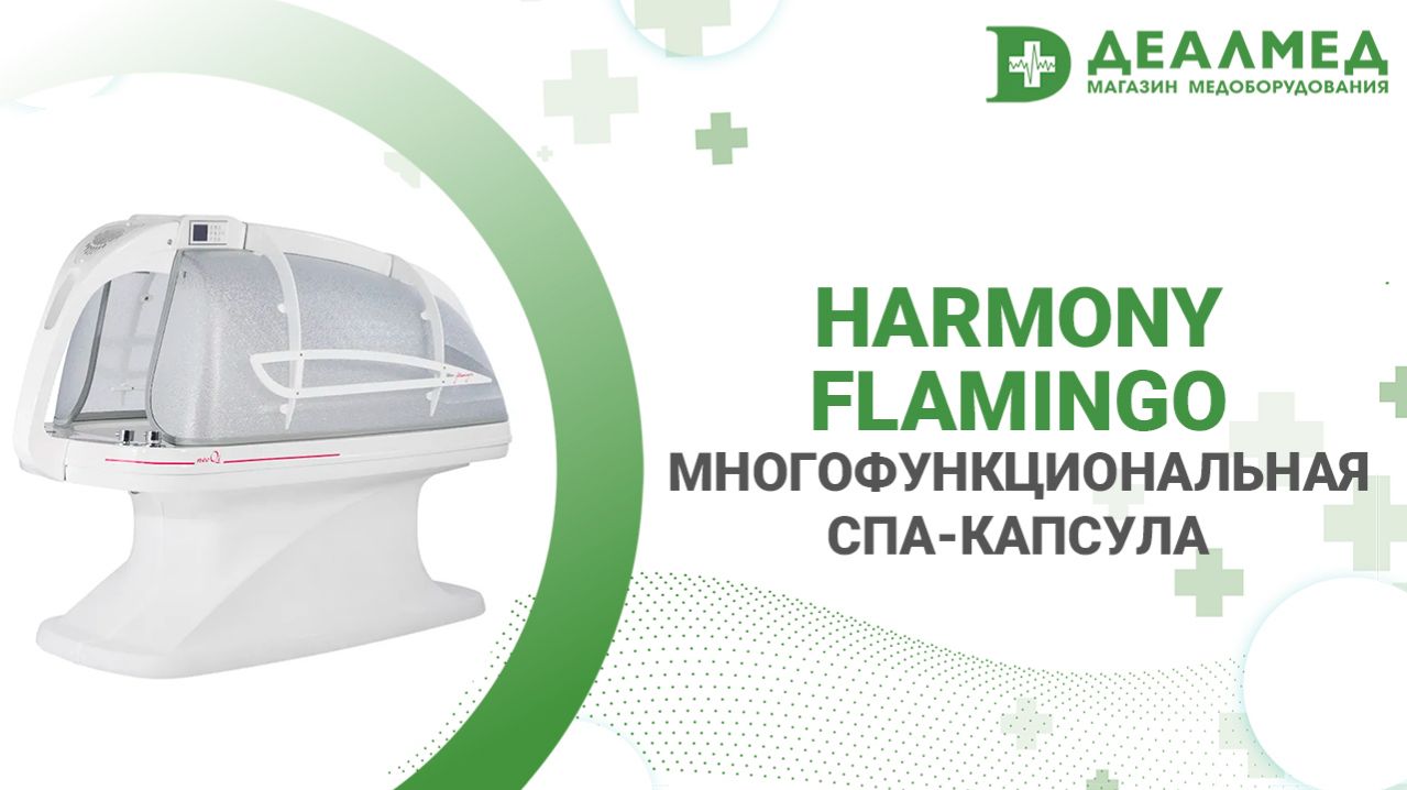 Многофункциональная СПА-капсула Harmony Flamingo