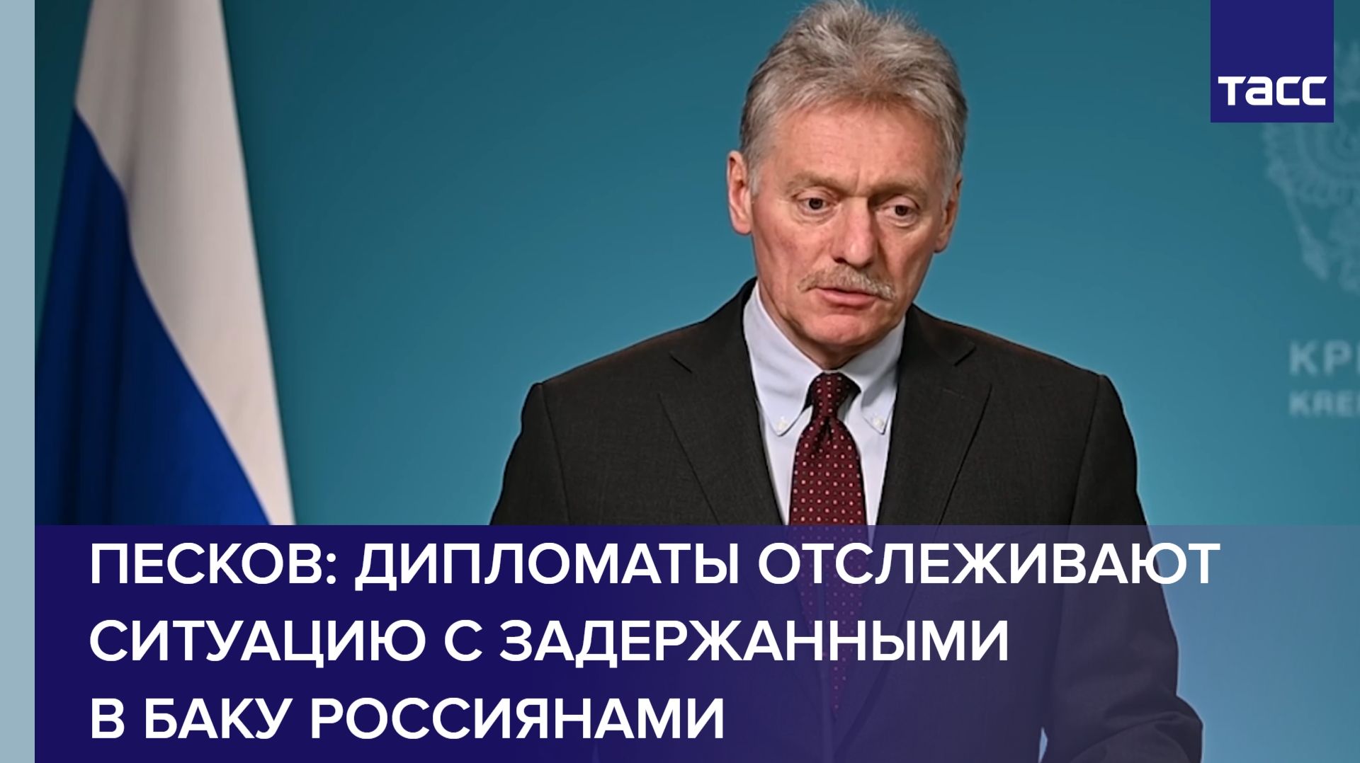 Песков: дипломаты отслеживают ситуацию с задержанными в Баку россиянами
