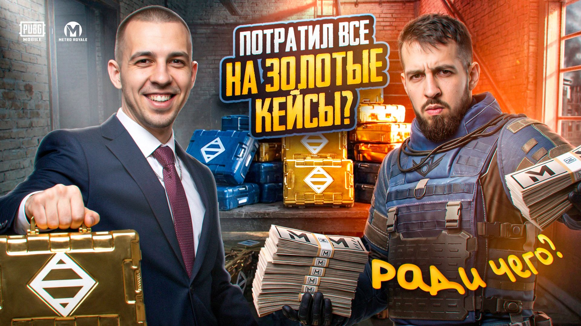 ПОТРАТИЛ ВСЁ НА ЗОЛОТЫЕ КЕЙСЫ В МЕТРО?!🤯 РАДИ ЗОЛОТА В МЕТРО РОЯЛЬ?!😱 / PUBG MOBILE / МЕТРО РОЯЛЬ