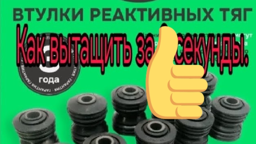Как вынуть втулку реактивной тяги за 3 секунды..mp4