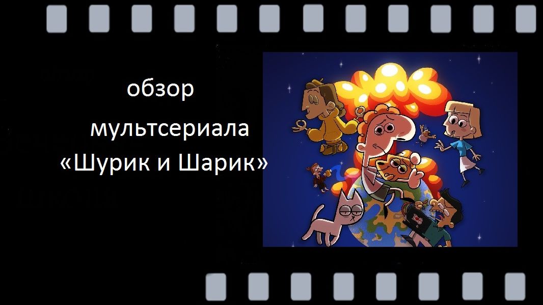 Шурик и Шарик: комедия про троих друзей и пса