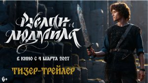 Руслан и Людмила: Волшебное путешествие — Тизер-трейлер (2027)