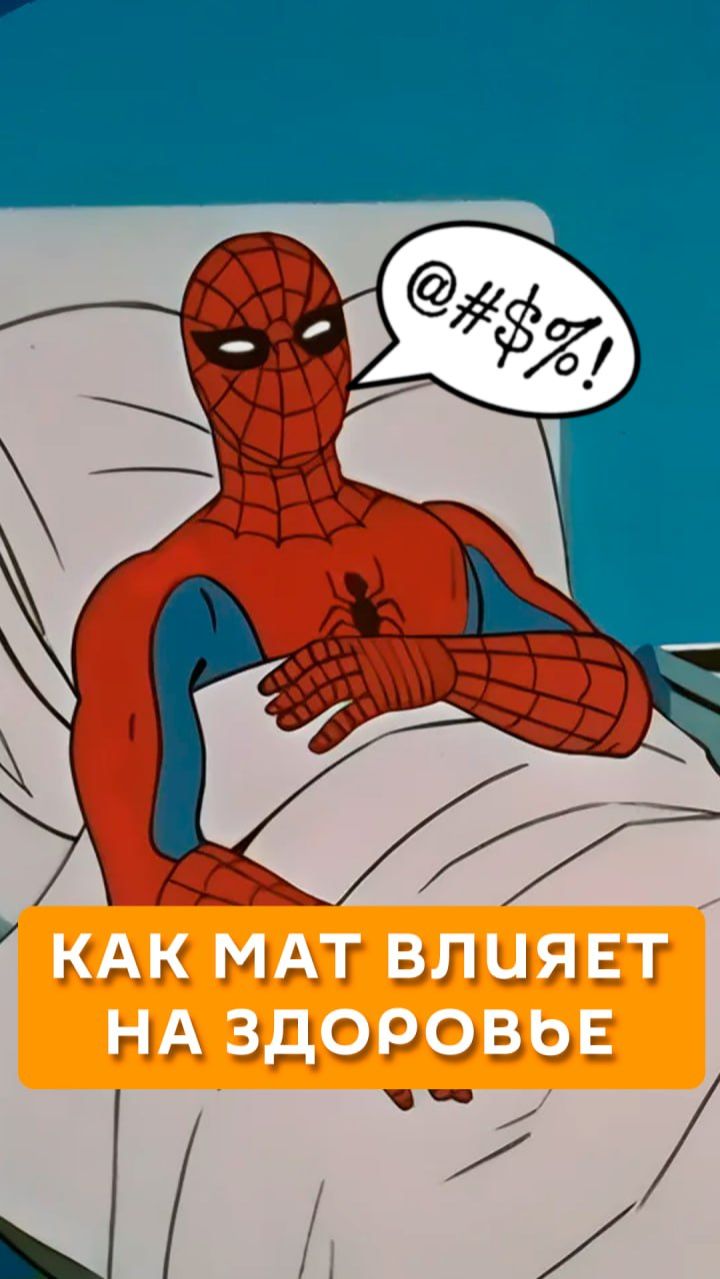 Как мат влияет на здоровье