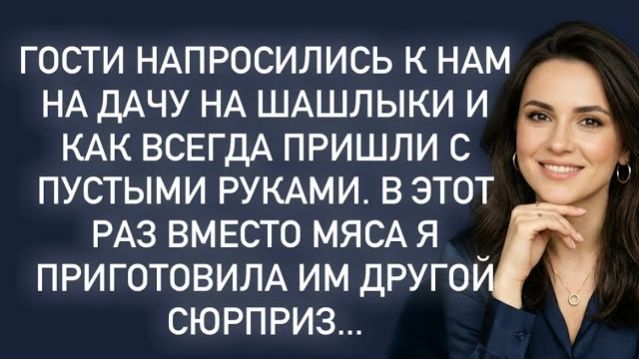 Истории из жизни|Гости напросились|Аудио рассказы|Аудиокниги слушать онлайн|Жизненные истории