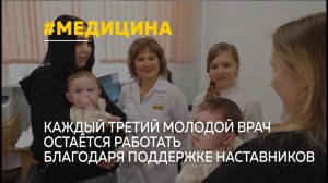 Наставники в белых халатах: как в Барнауле удерживают молодых специалистов