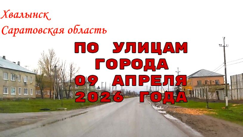 По улицам Хвалынска Саратовская область 09 апреля 2026 года