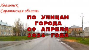 По улицам Хвалынска Саратовская область 09 апреля 2026 года