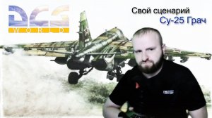 Самолёт Грач. Симулятор - DCS. Боевой.Вылет