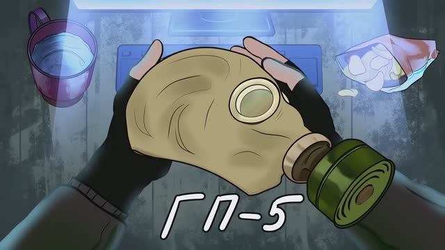 [ Детектив Войд ] SCP - 1499
Противогаз ( Анимация SCP )