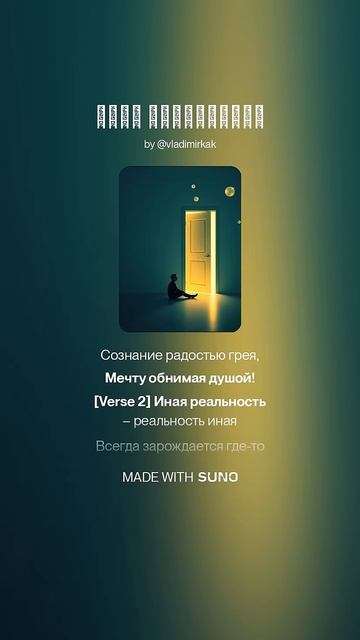 Иная реальность music песня new музыка ai новинка suno
