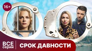 Срок давности. Все серии с 1 по 4. Захватывающий детектив. Смотреть онлайн в хорошем качестве