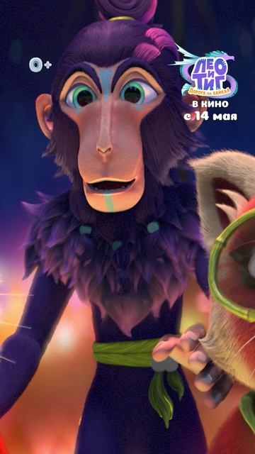 Лео и Тиг. Дорога на Байкал выйдет в широкий прокат 14 мая 2026 года