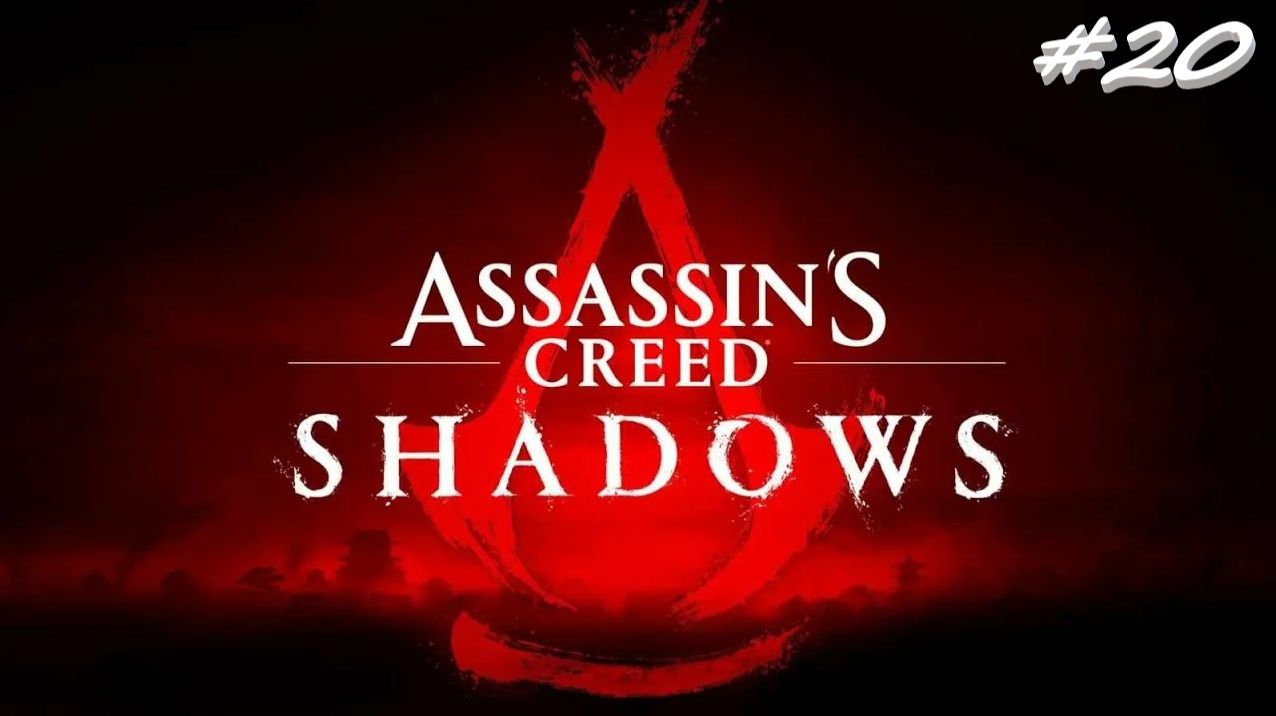 Assassin’s Creed Shadows 20 серия