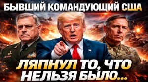 «Трамп вас обманул!» Генералы США слили правду: готовят адский план для России