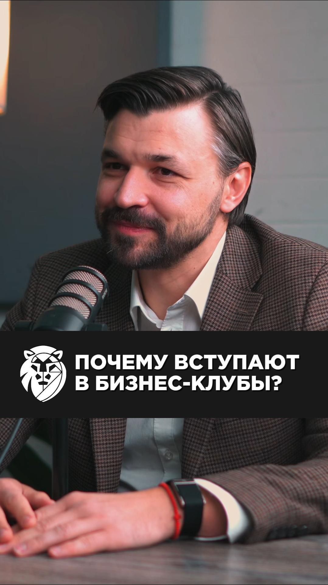 ПОЧЕМУ ВСТУПАЮТ В БИЗНЕС-КЛУБЫ