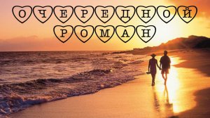 Очередной роман