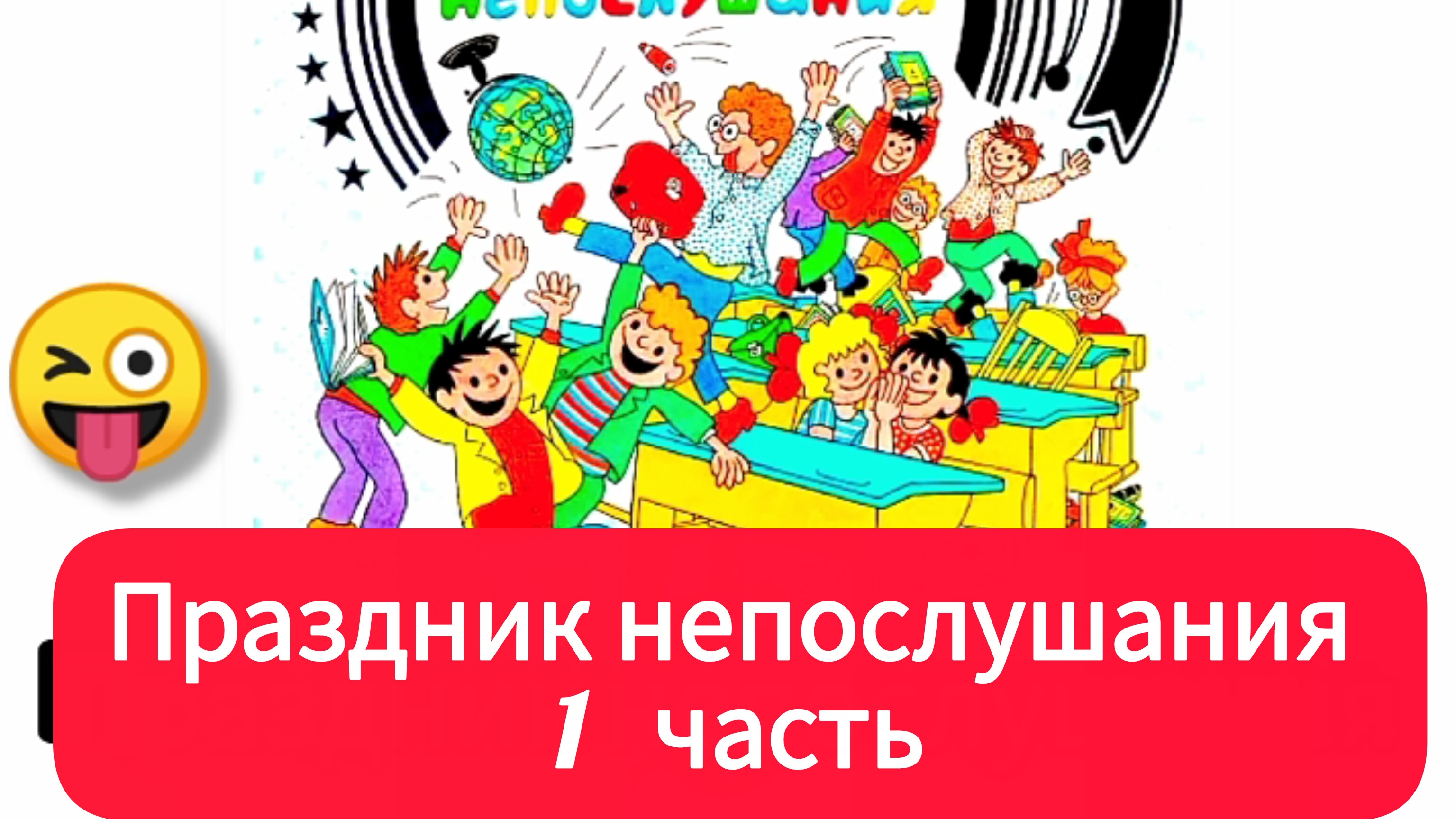 ПРАЗДНИК НЕПОСЛУШАНИЯ (1 часть)  С. Михалков