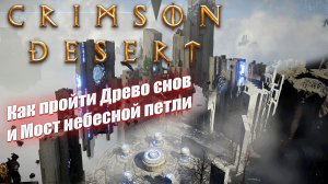 Древо снов и Мост небесной петли в Crimson Desert