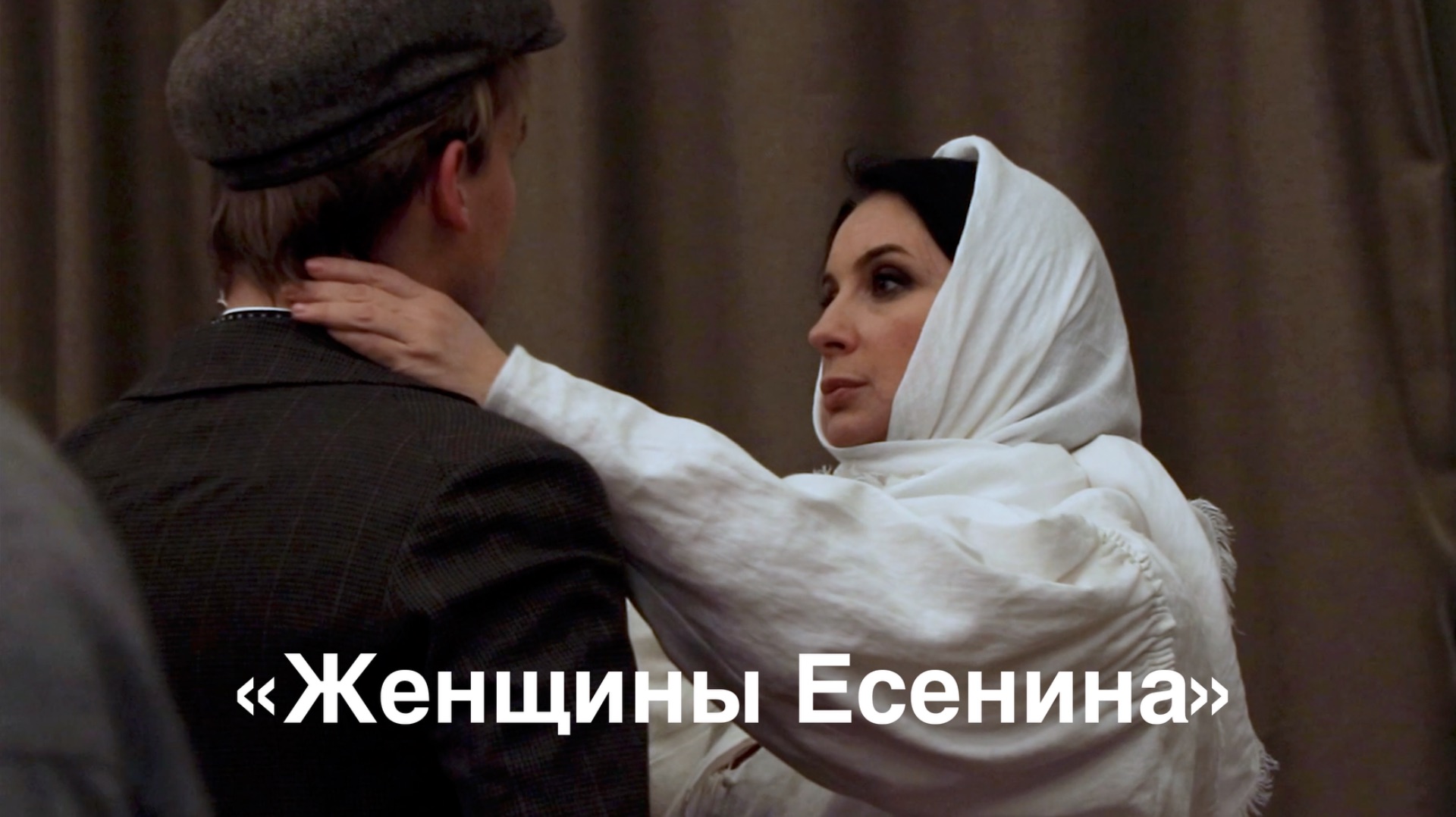 «Женщины Есенина»