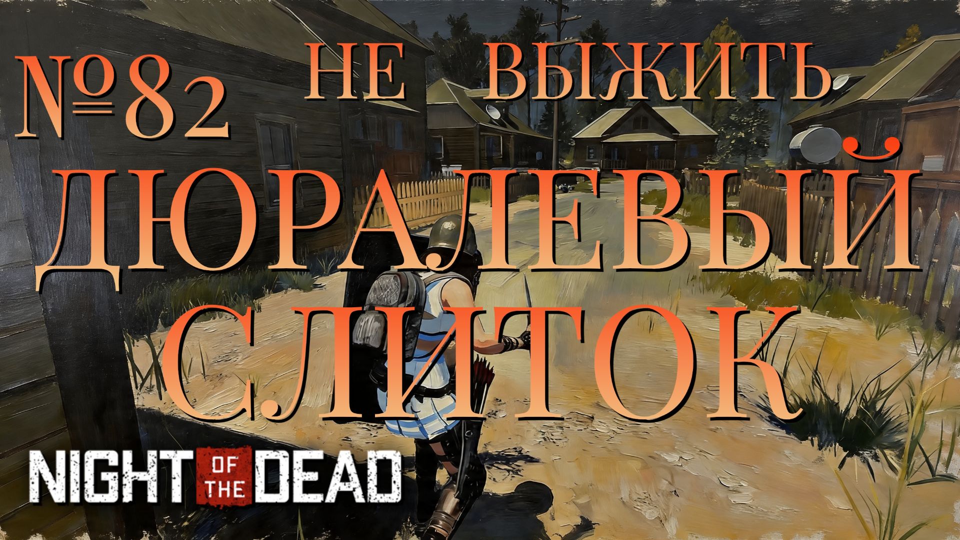 НЕ ВЫЖИТЬ/ЧАСТЬ №82/ДЮРАЛЕВЫЙ СЛИТОК/Night Of The Dead