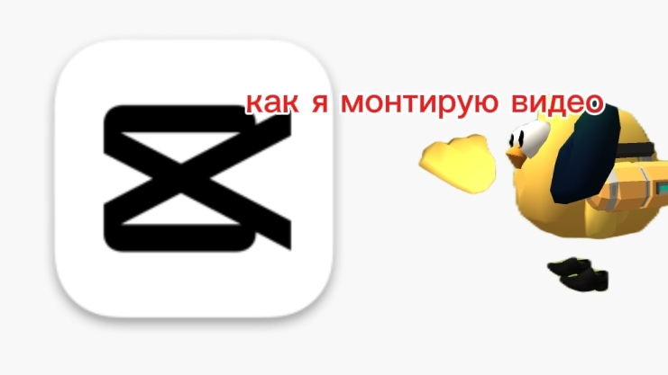 как я монтирую видео?