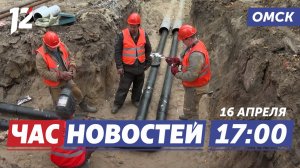 Миллионы на теплосети / Закон о защите деревьев / Молодёжь и заводы. Новости Омска