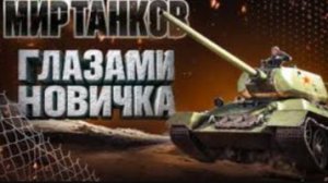 Мир Танков Глазами Новичка в 2026 году
