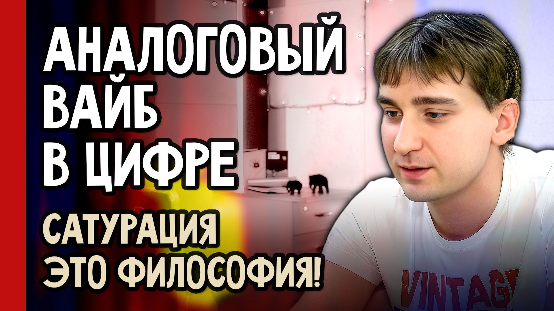 АНАЛОГОВЫЙ ВАЙБ в цифре /// Секреты САТУРАЦИИ /// Стрим 27.07 (№395)